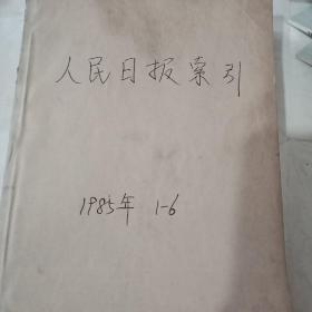 人民日报索引1985年1——12期全年馆藏