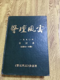 警坛风云1990年1-12期精装合订本