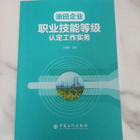 油田企业职业技能等级认定工作实务