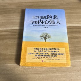 世界如此险恶你要内心强大