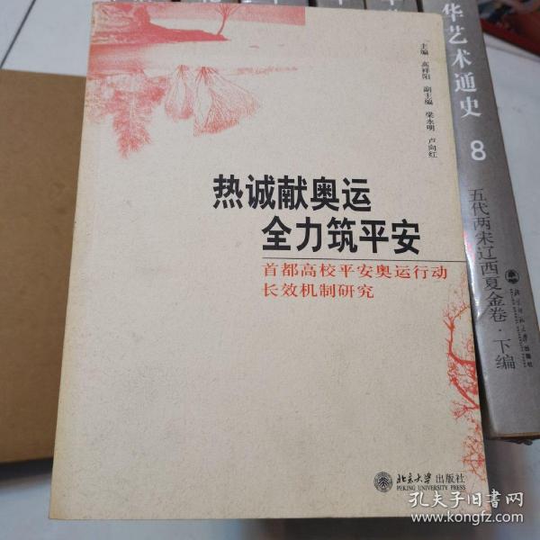 热诚献奥运 全力筑平安:首都高校平安奥运行动长效机制研究