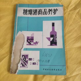 糖烟酒商品养护知识 书皮有残损