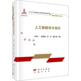 人工智能芯片设计 电子、电工 尹首一 等 新华正版