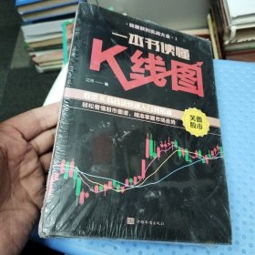 一本书读懂K线图+新手炒股快速入门+看盘方法与技巧+股票交易实战技法股票获利实战大全