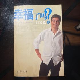 幸福了吗?