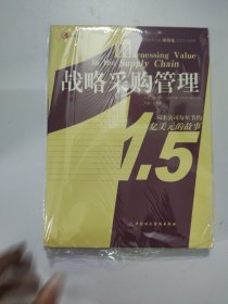 战略采购管理