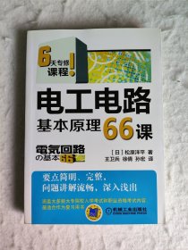 电工电路基本原理66课