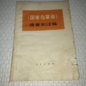 《国家与革命》提要和注释，1973年