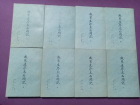 戚蓼生序本石头记，（全八册 1-8册全 ）1975年人民文学出版社一版一印，品相极佳，几乎未阅！