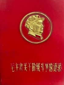 红宝书 2阶级斗争语录