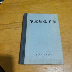 感应加热手册（一版一印）