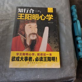 知行合一：王阳明心学（升级图解版）