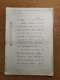 魏碑廿品文字说明稿原稿，复印修改稿，魏碑廿种著录书目手稿