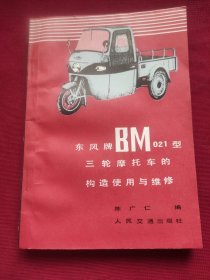 东风牌BM021型三轮摩托车的构造使用与维修