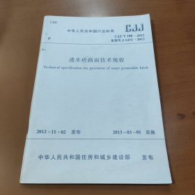 中国人民共和国行业标准 CJJ/T 188-2012 透水砖路面技术规程