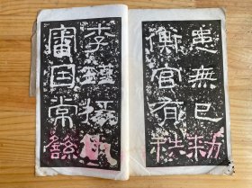 碑贴【民国版线装】详见书影图片