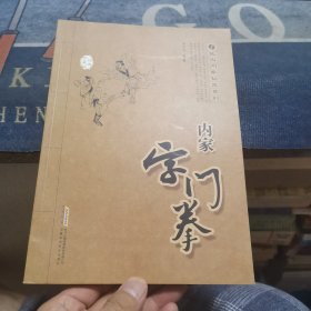 内家字门拳（经典珍藏版）【外品如图，内页干净，9品左右】