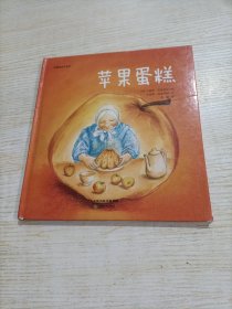 华德福绘本系列：苹果蛋糕（精装，有瑕疵）