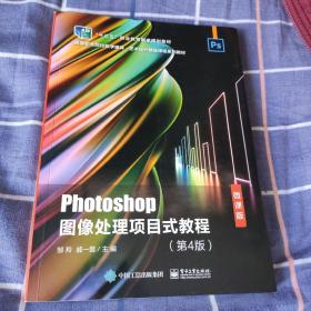 photoshop图像处理项目式教程（第4版）（稍有笔记划线）