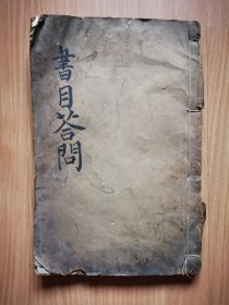 清精刻《书目答问》一厚册，张之洞撰，按经、史、子、集、丛编排，后附别录、国朝著述诸家姓名略。是中国古籍推荐书目，有很大的史料研究价值。