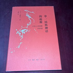 单一民族神话的起源：日本人自画像的系谱