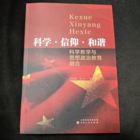 科学·信仰·和谐：科学教学与思想政治教育融合