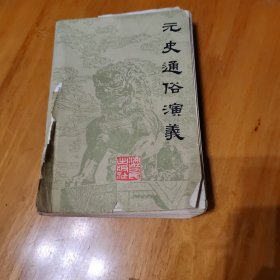 元史通俗演艺