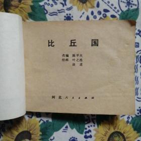 连环画：比丘国（1980年河北人民出版社）   书脊有破损， 详见图     底页有脏渍   按图发货/49#