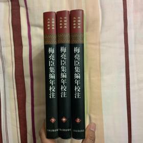 梅堯臣集編年校注（全三冊）