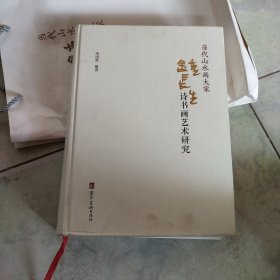 当代山水画大家：钟长生诗书画艺术研究