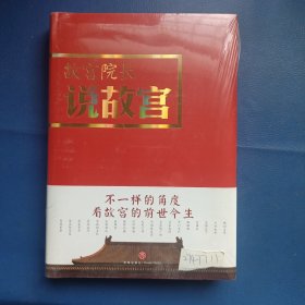 故宫院长说故宫（图文并茂 全彩精装）