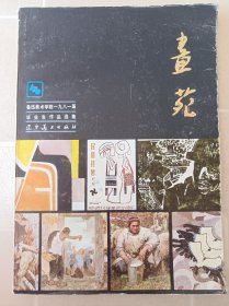 鲁迅美术学院，毕业生作品选（1981）