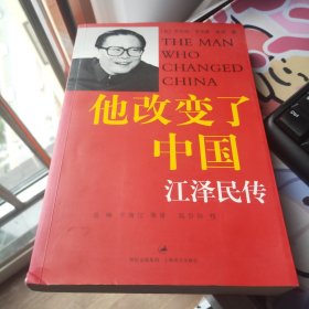 他改变了中国：江泽民传