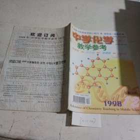 中学化学教学参考1998.12