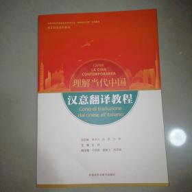 汉意翻译教程(“理解当代中国”意大利语系列教材)【16开】