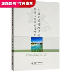 生态文明视野下的环境心理学应用研究