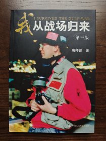 我从战场归来（第三版）