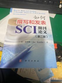 如何撰写和发表SCI期刊论文（第二版）