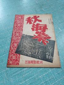 民国剧目戏单（秋海棠）品相如图所示内页干净
