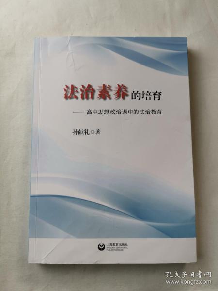 法治素养的培养——思想政治课中的法治教育