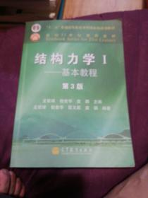 结构力学1：基本教程（第3版）