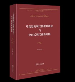 马克思的现代性批判理论与中国式现代化新道路 刘日明 著 商务印书馆