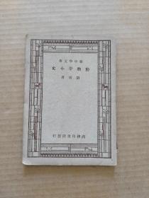 新中学文库：动物学小史