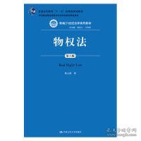 物权法（第六版）（新编21世纪法学系列教材；；司法部全国法学