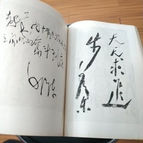 早期原版原品毛泽东题词墨迹选,品自看图.