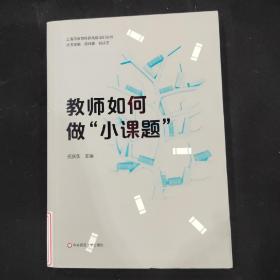 教师如何做“小课题”