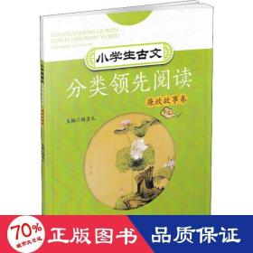 小学生古文分类领先阅读(廉政故事卷)