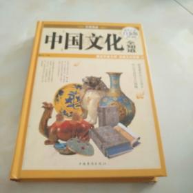 中国文化全知道（超值全彩白金版）