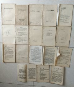 浙江中医学院:组织胚胎学实验指导、医用化学补充讲义、医用化学实验讲义、药理学实验讲义、正常分娩、中医外科专题讲座、病理学实验讲义等18本80年代浙江中医学院医用书籍和资料合售(油印本)