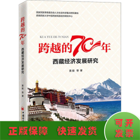 跨越的70年 西藏经济发展研究